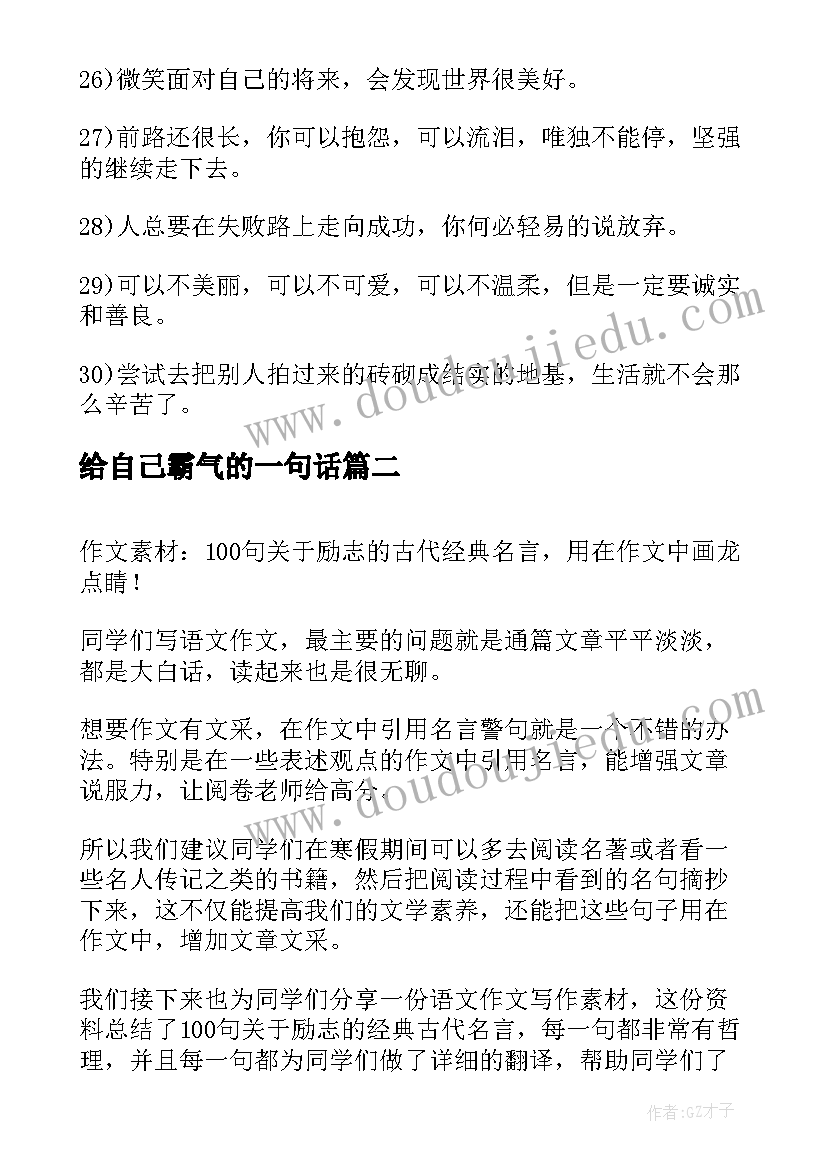 给自己霸气的一句话 经典励志自己的语录(实用14篇)