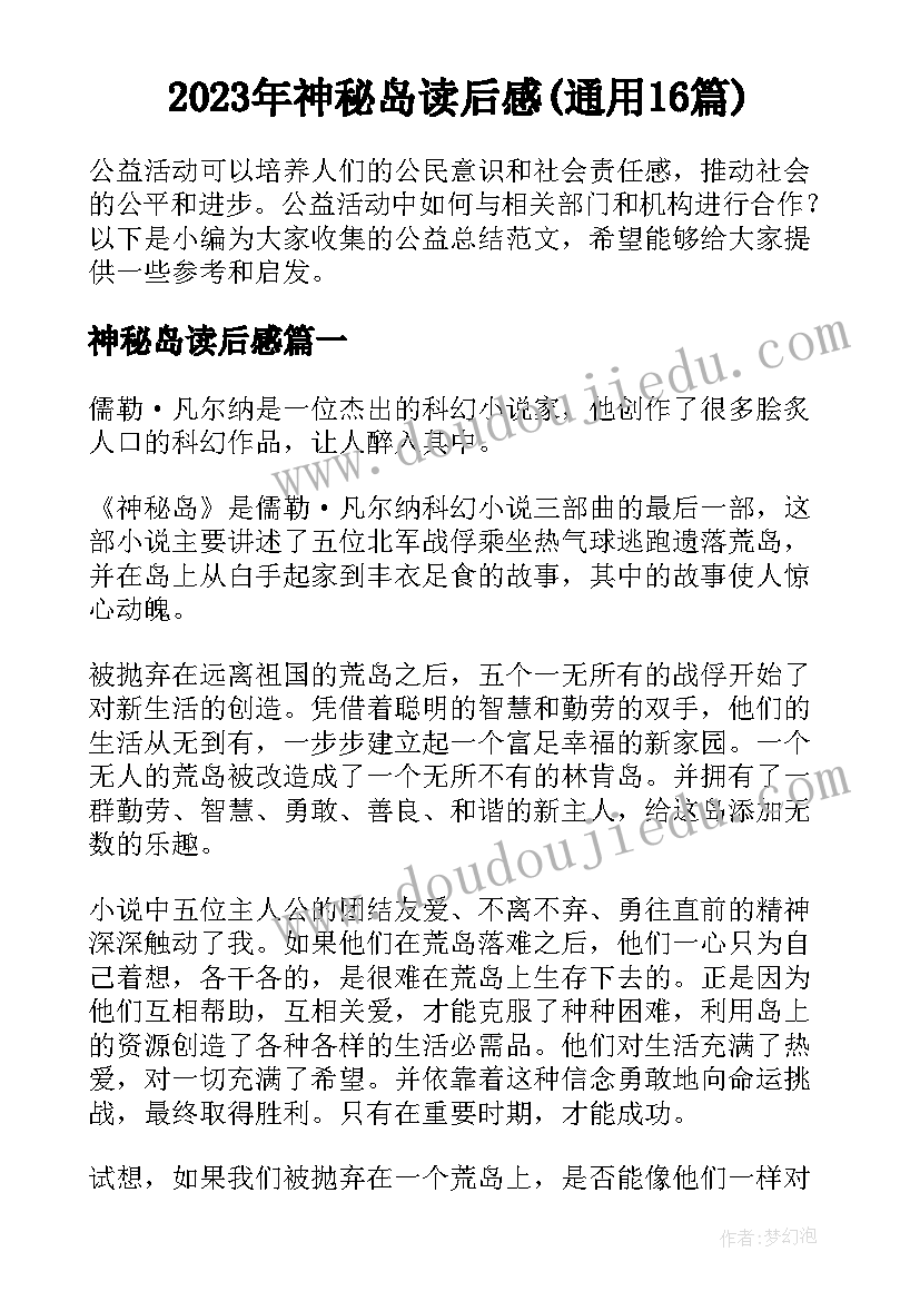 2023年神秘岛读后感(通用16篇)