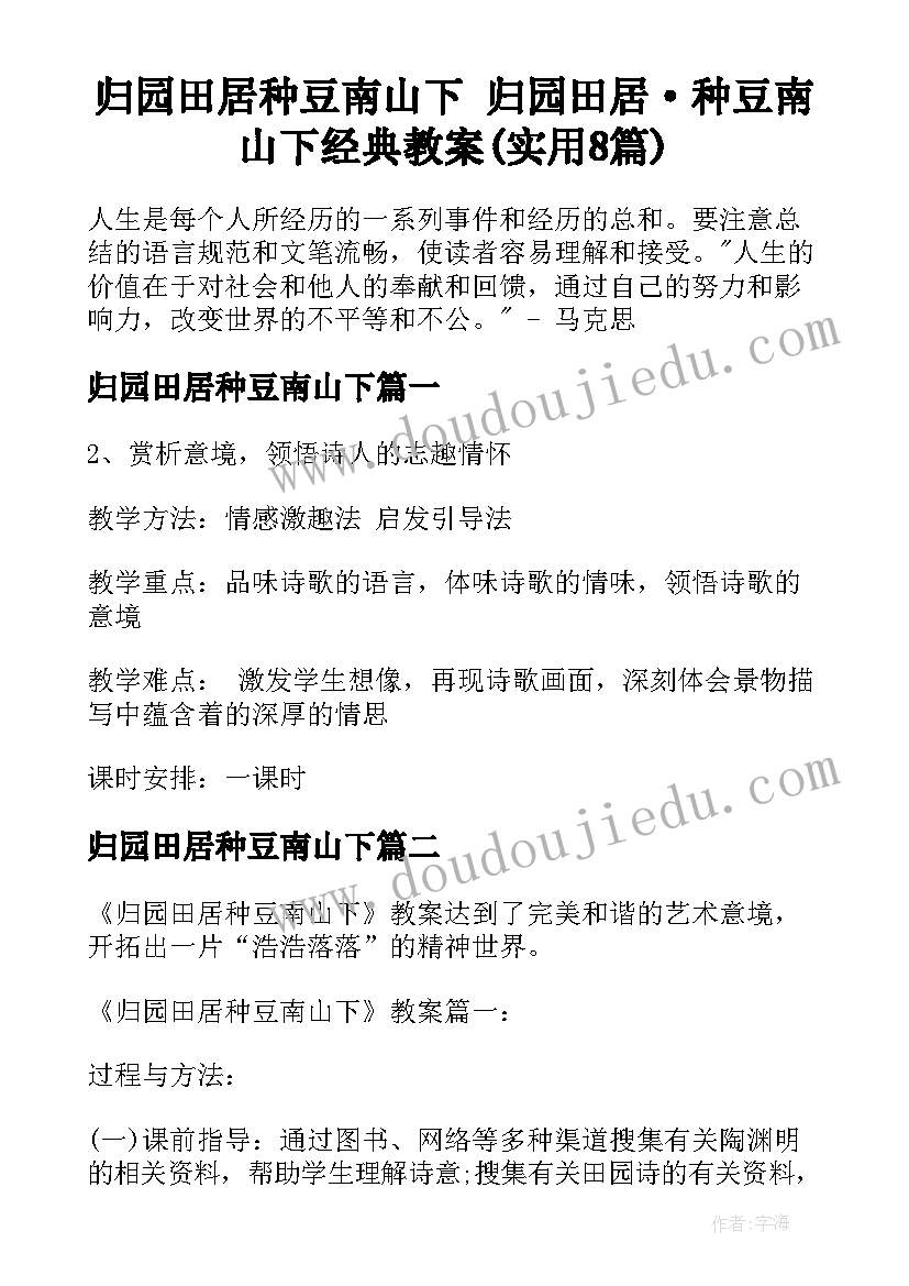 归园田居种豆南山下 归园田居·种豆南山下经典教案(实用8篇)