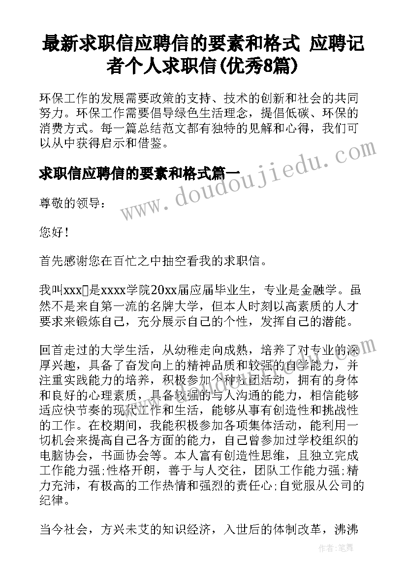 最新求职信应聘信的要素和格式 应聘记者个人求职信(优秀8篇)