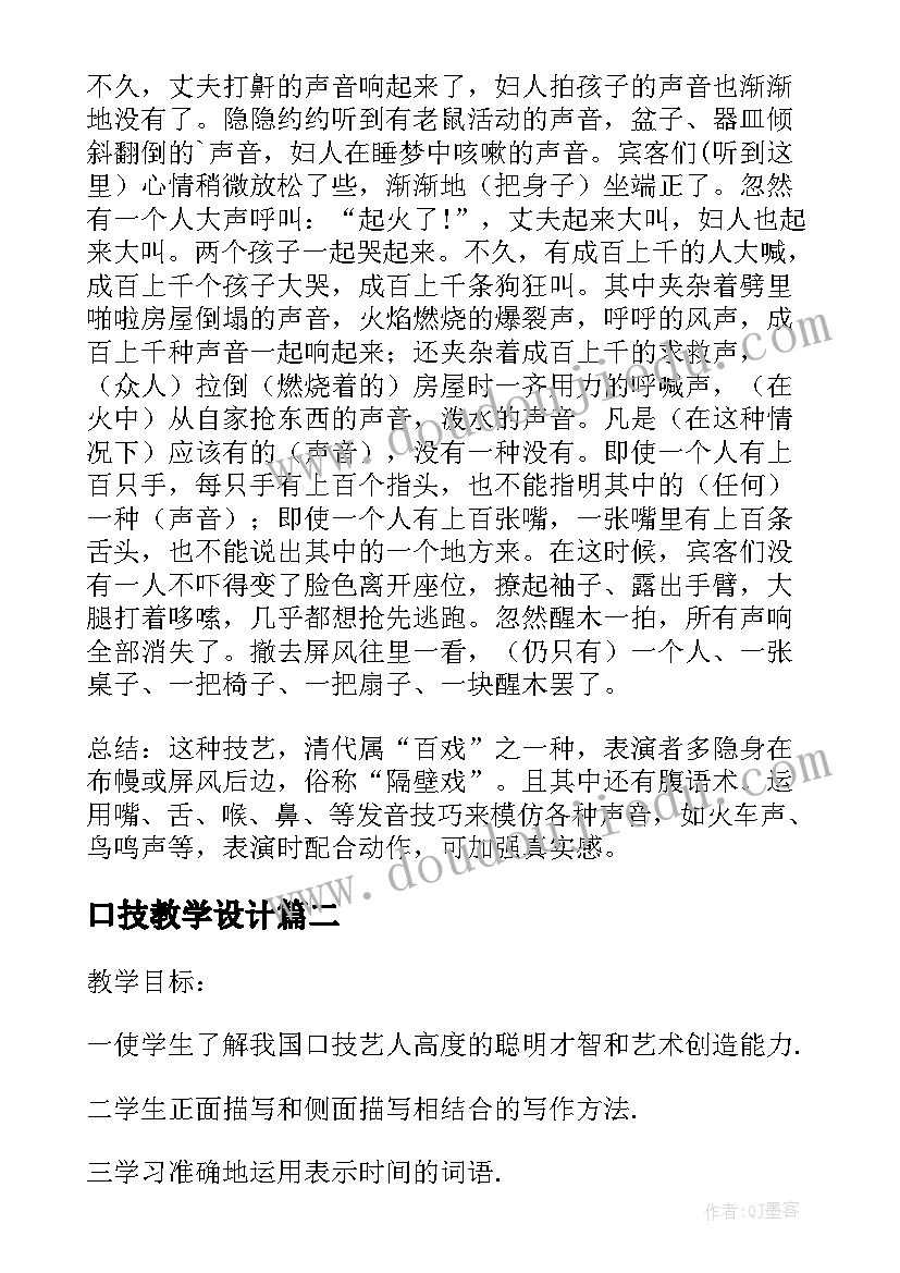 2023年口技教学设计 课文口技教案设计(模板13篇)