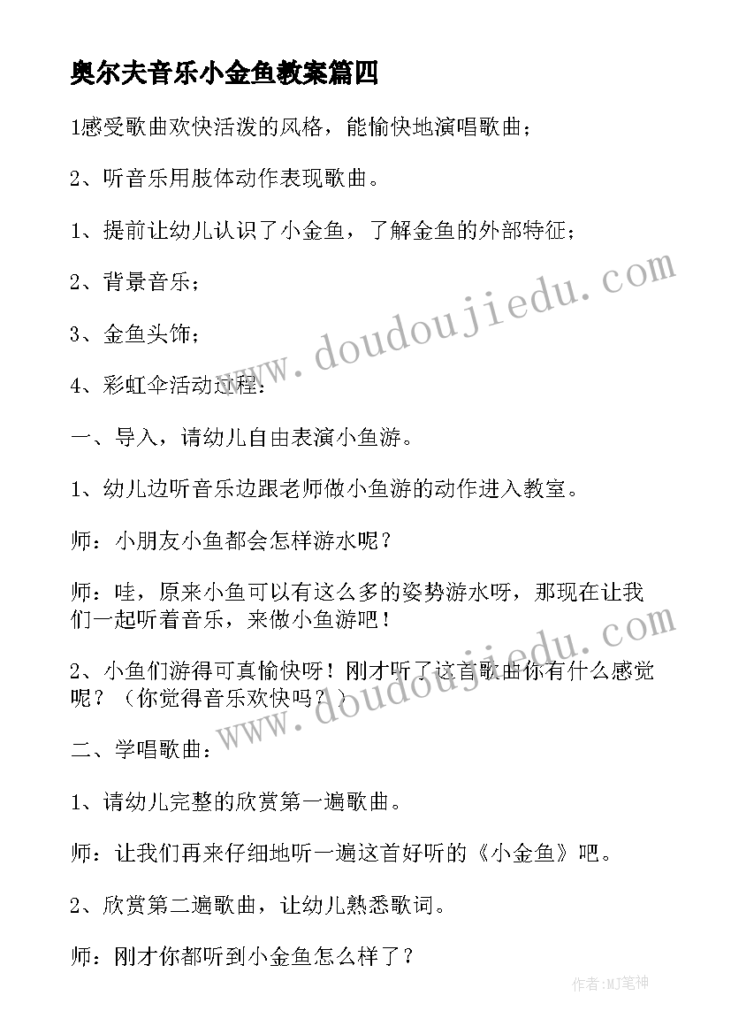 2023年奥尔夫音乐小金鱼教案(精选9篇)