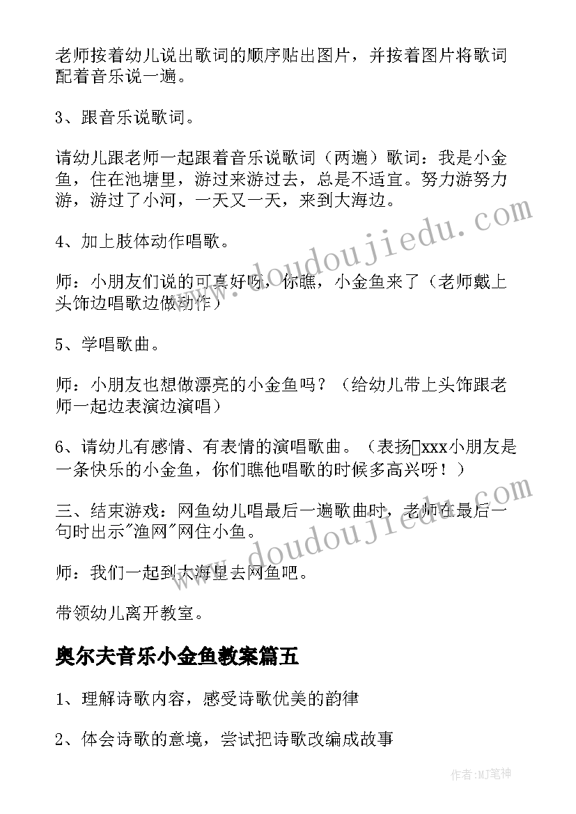 2023年奥尔夫音乐小金鱼教案(精选9篇)