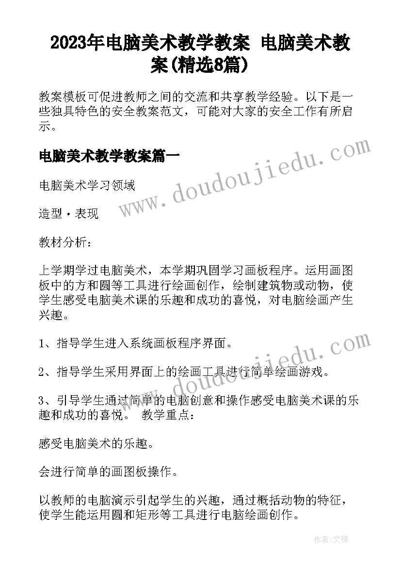 2023年电脑美术教学教案 电脑美术教案(精选8篇)