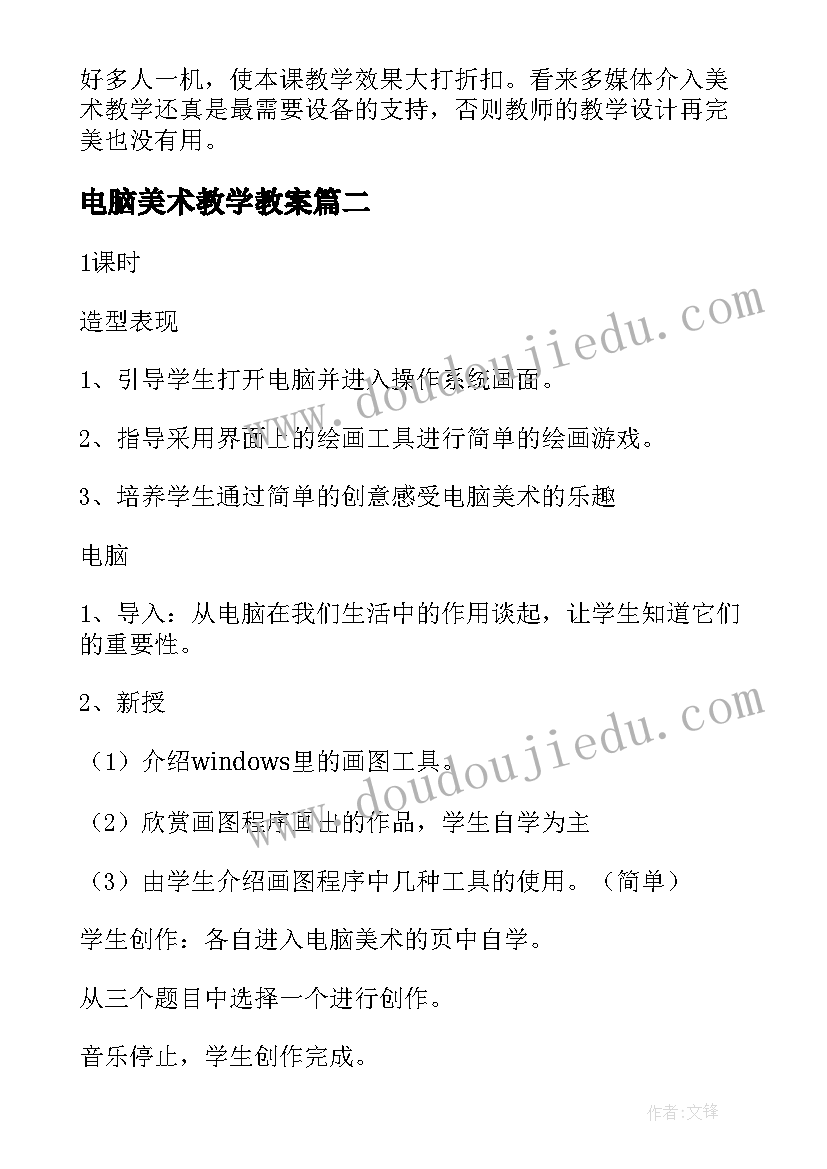 2023年电脑美术教学教案 电脑美术教案(精选8篇)