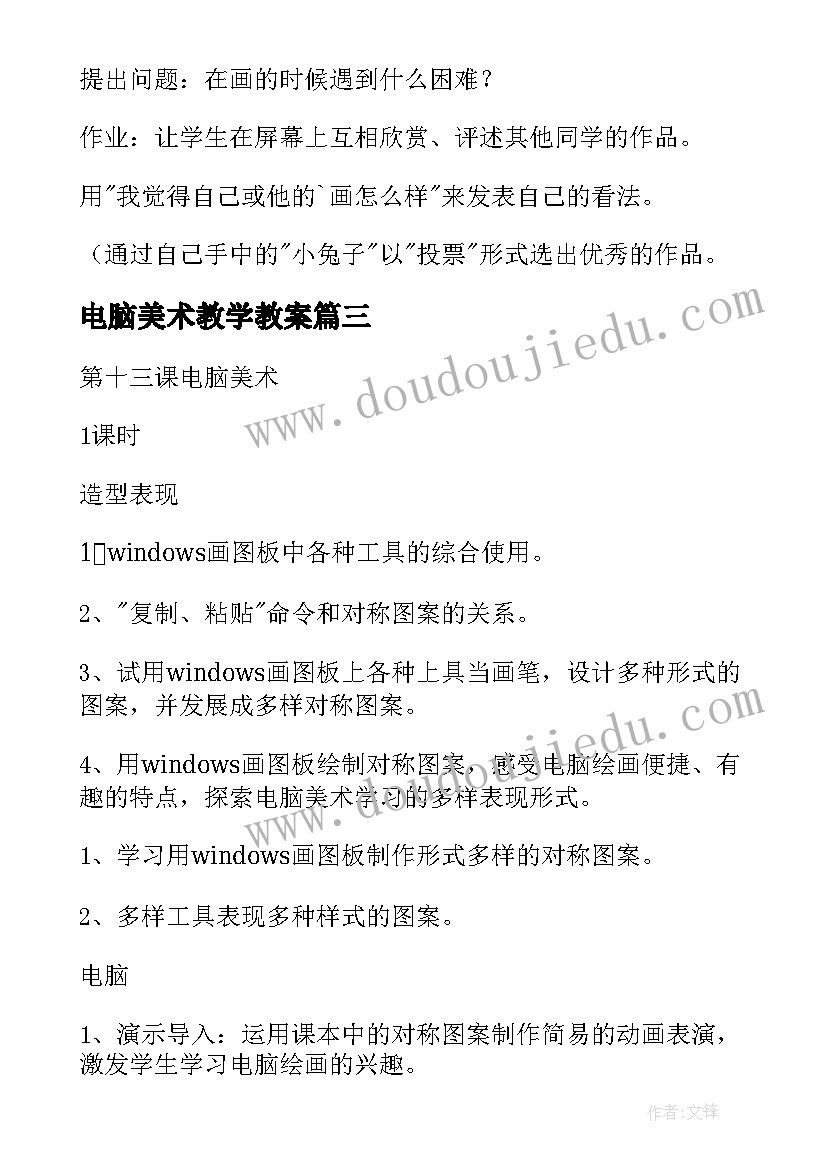 2023年电脑美术教学教案 电脑美术教案(精选8篇)