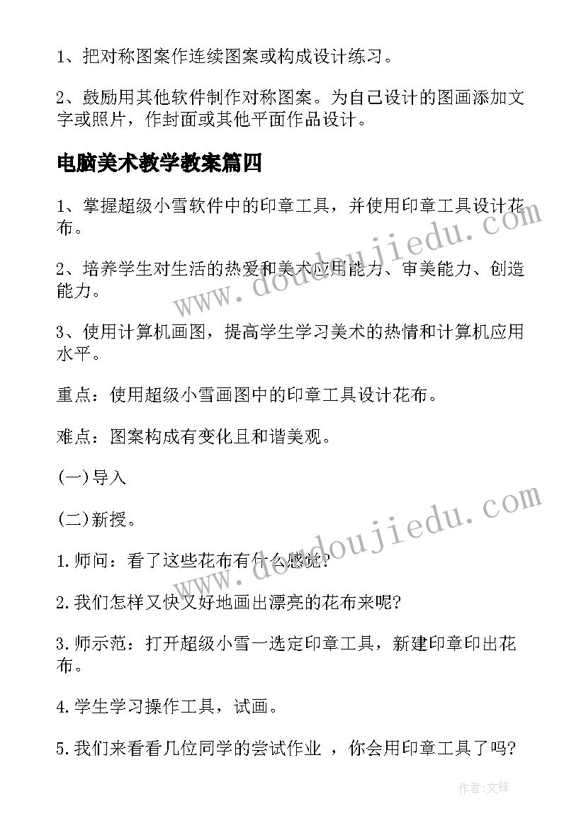 2023年电脑美术教学教案 电脑美术教案(精选8篇)