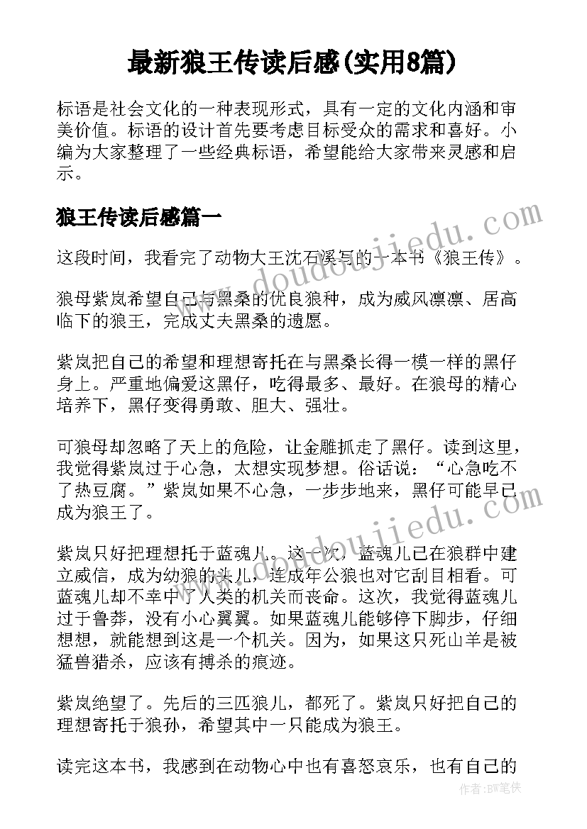 最新狼王传读后感(实用8篇)