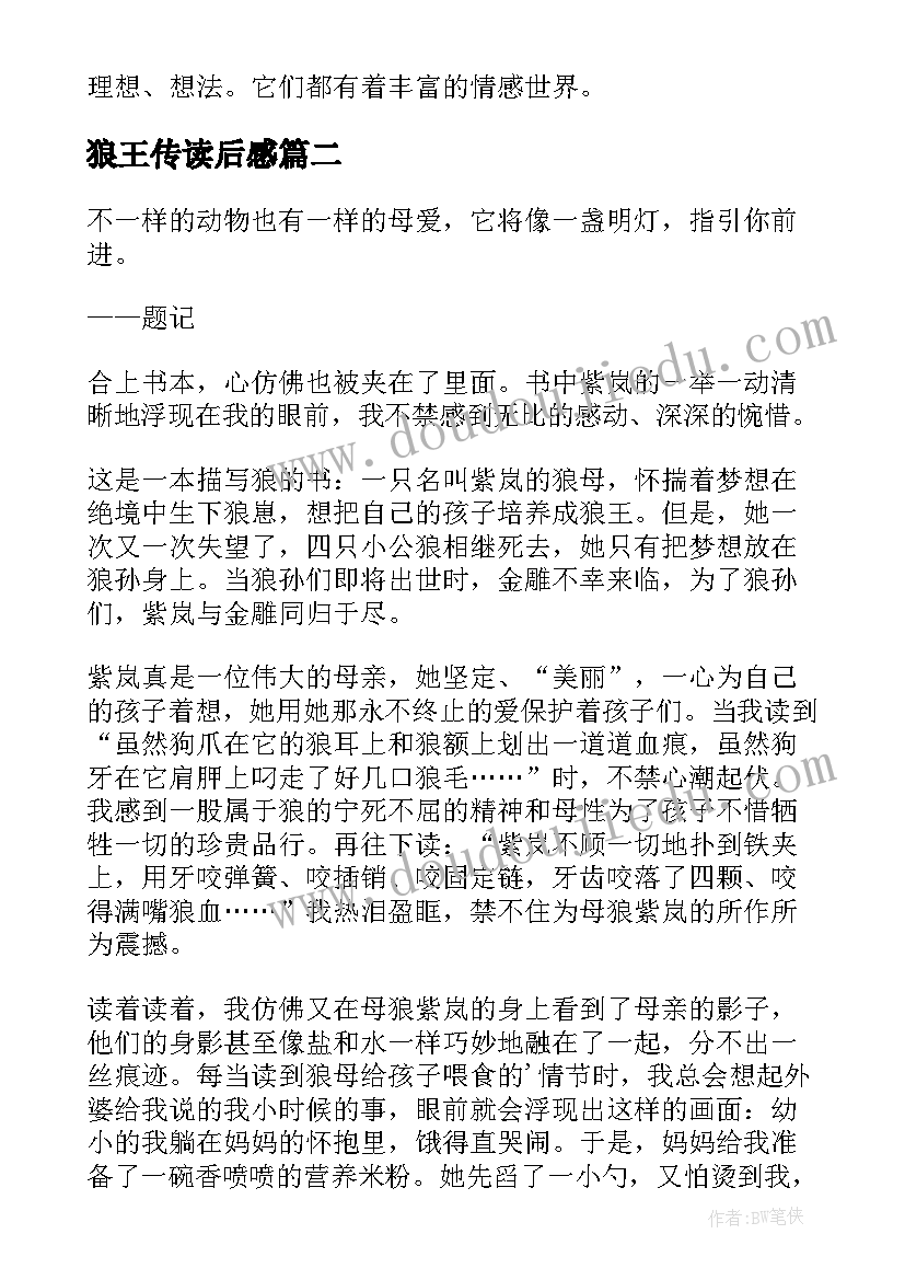 最新狼王传读后感(实用8篇)