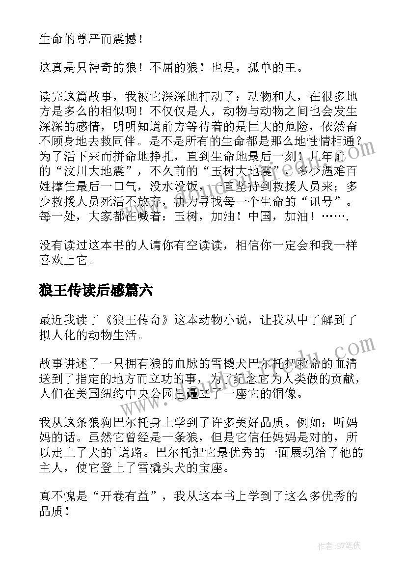 最新狼王传读后感(实用8篇)