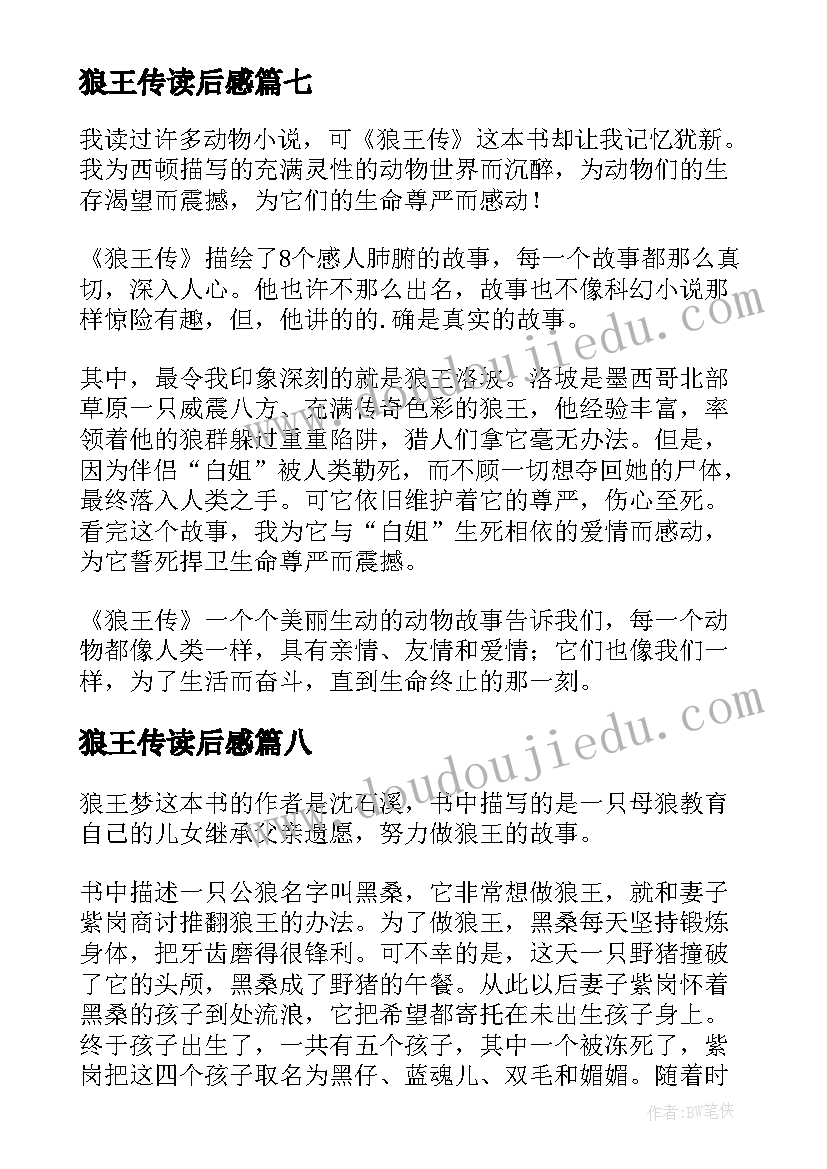 最新狼王传读后感(实用8篇)