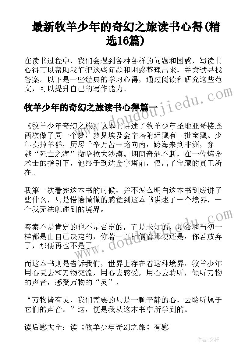 最新牧羊少年的奇幻之旅读书心得(精选16篇)