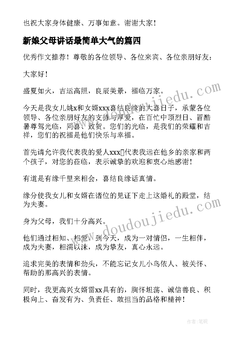 2023年新娘父母讲话最简单大气的 新娘父母婚礼上讲话稿(模板20篇)