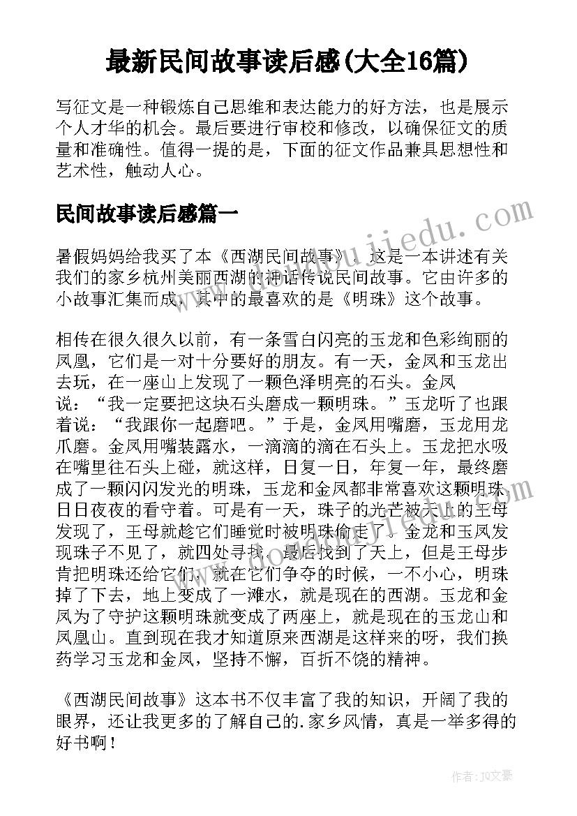 最新民间故事读后感(大全16篇)