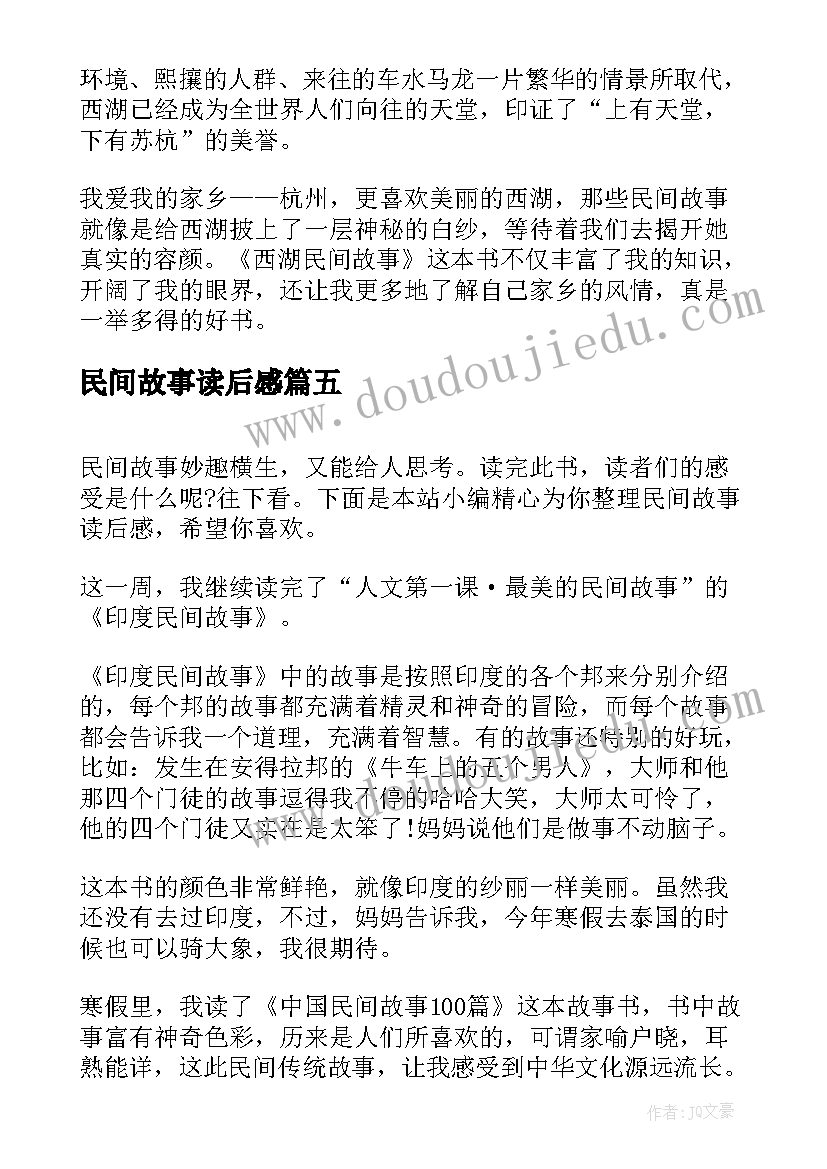 最新民间故事读后感(大全16篇)