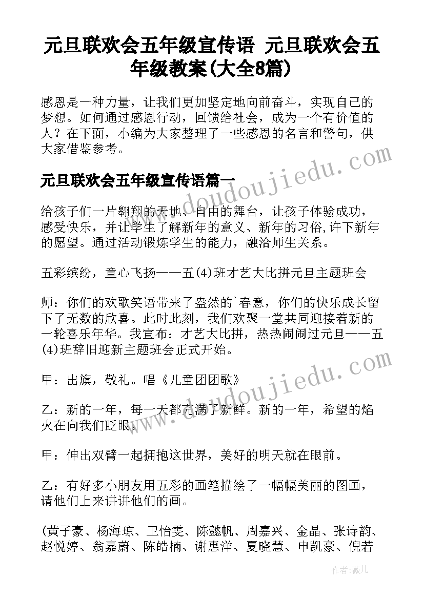 元旦联欢会五年级宣传语 元旦联欢会五年级教案(大全8篇)