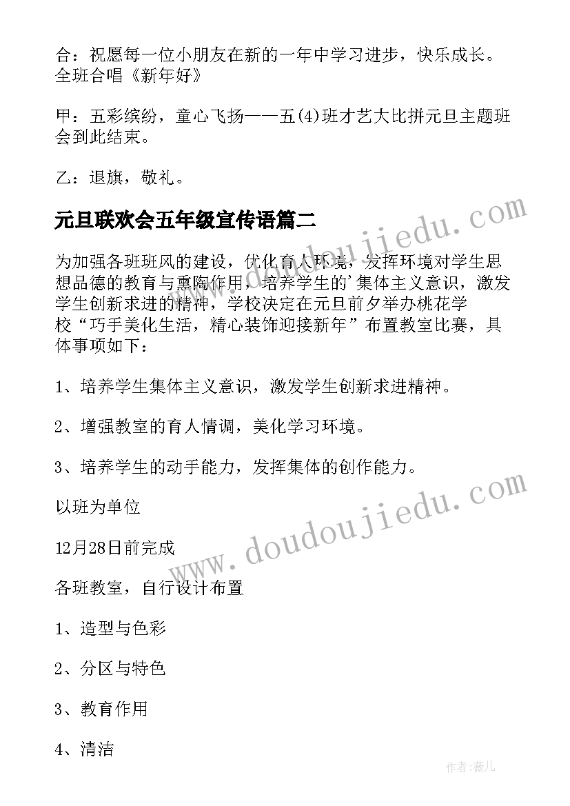 元旦联欢会五年级宣传语 元旦联欢会五年级教案(大全8篇)