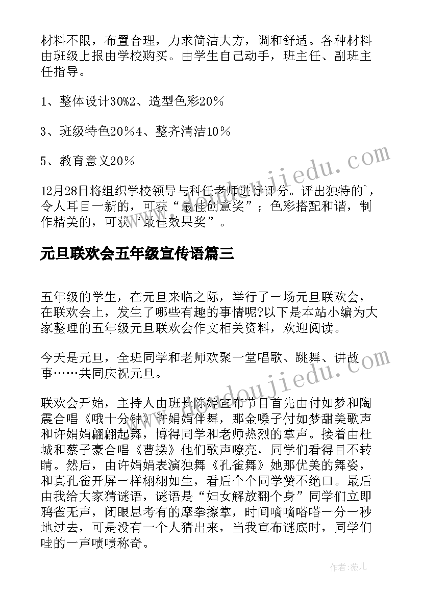 元旦联欢会五年级宣传语 元旦联欢会五年级教案(大全8篇)