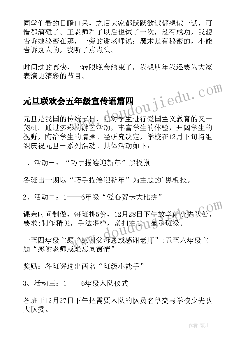 元旦联欢会五年级宣传语 元旦联欢会五年级教案(大全8篇)