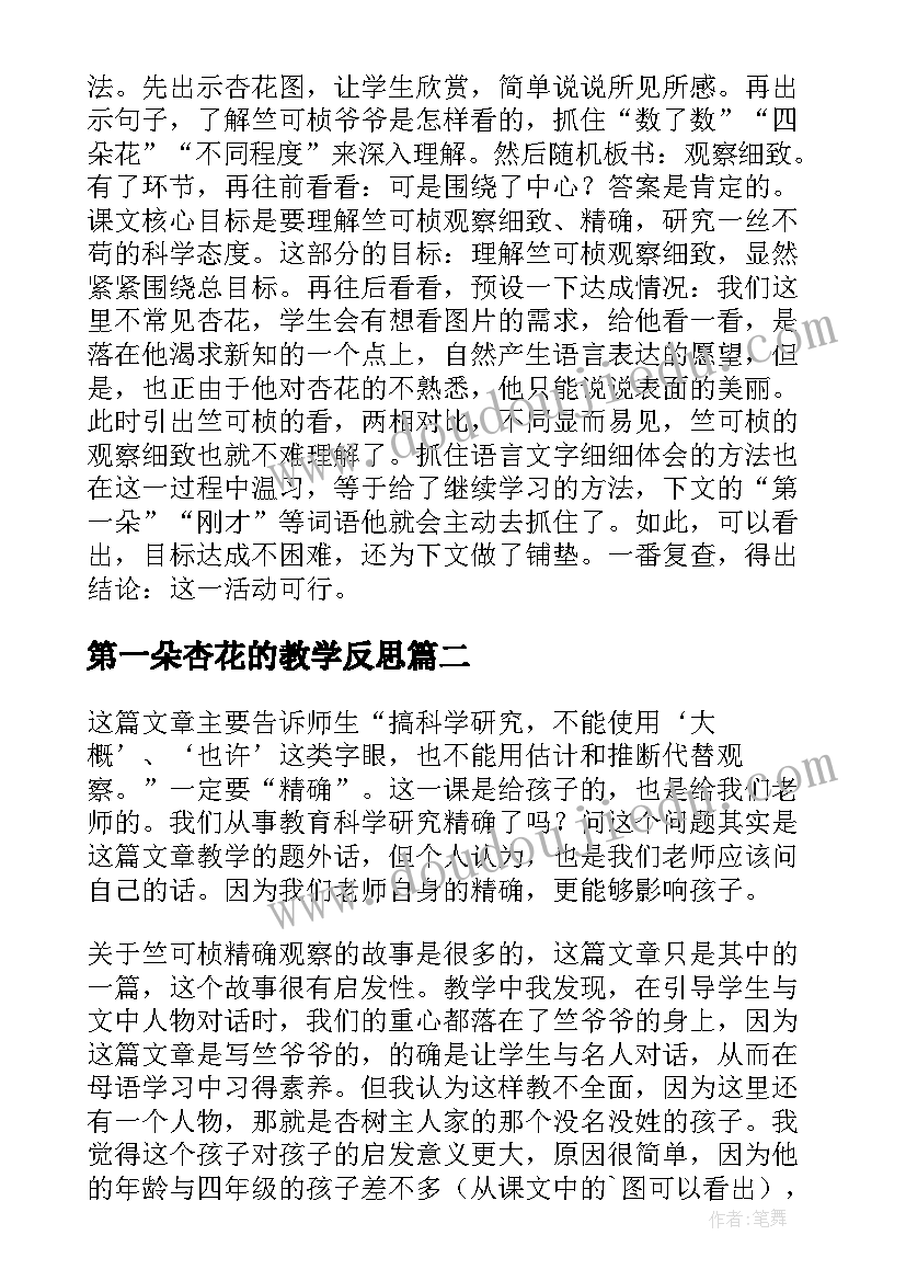 2023年第一朵杏花的教学反思(通用8篇)