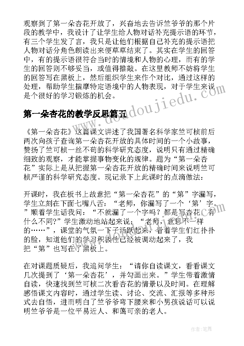 2023年第一朵杏花的教学反思(通用8篇)