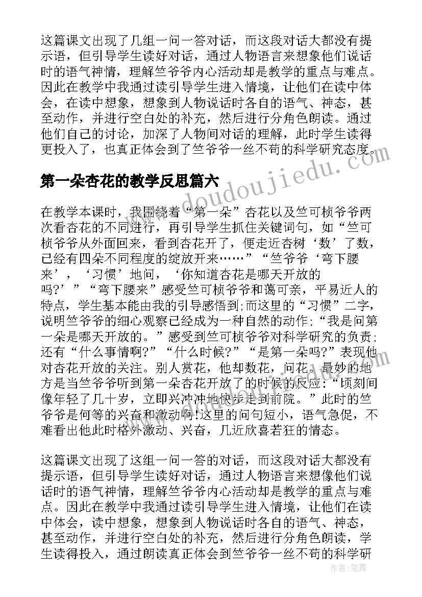 2023年第一朵杏花的教学反思(通用8篇)