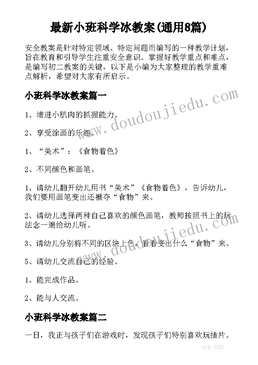 最新小班科学冰教案(通用8篇)