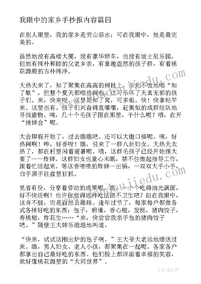 2023年我眼中的家乡手抄报内容 我眼中的家乡(精选8篇)