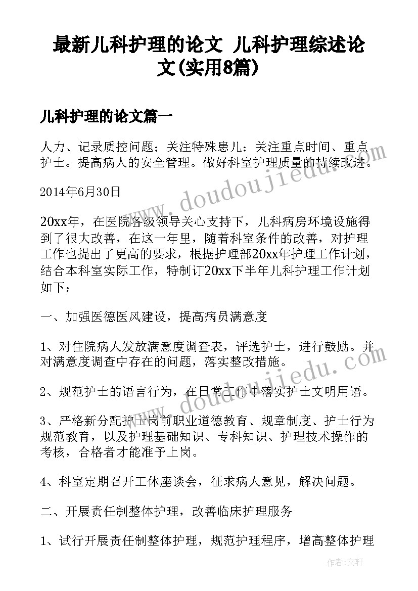 最新儿科护理的论文 儿科护理综述论文(实用8篇)