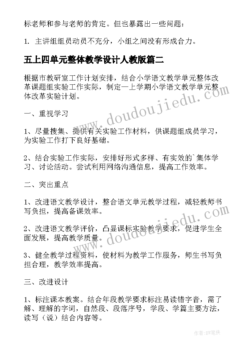 最新五上四单元整体教学设计人教版(精选8篇)