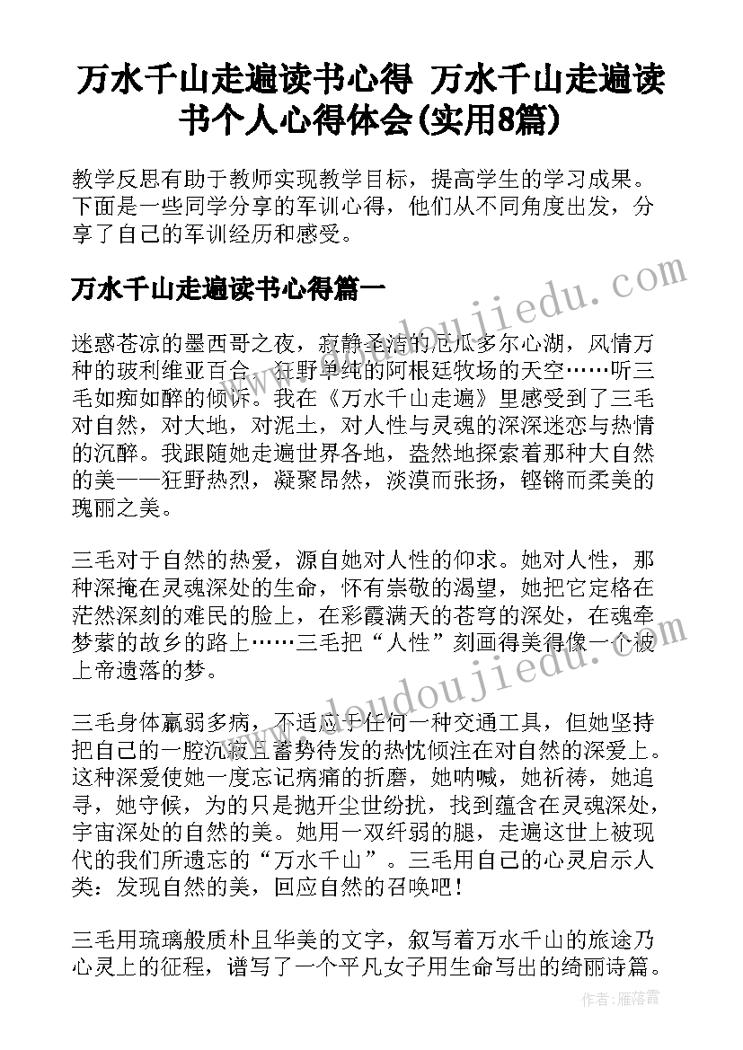 万水千山走遍读书心得 万水千山走遍读书个人心得体会(实用8篇)