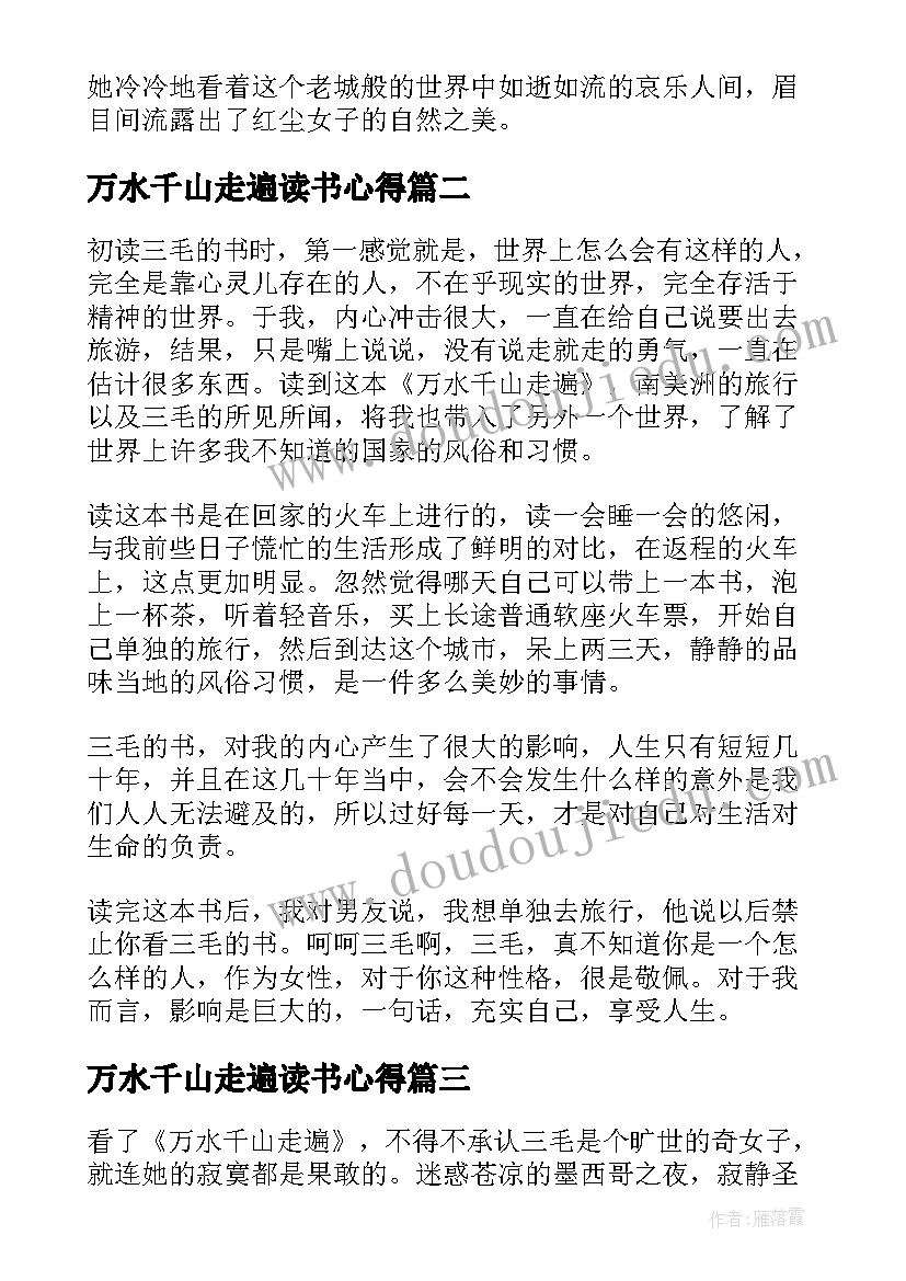 万水千山走遍读书心得 万水千山走遍读书个人心得体会(实用8篇)