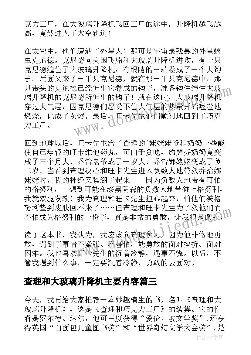 2023年查理和大玻璃升降机主要内容 查理和大玻璃升降机读后感(优质20篇)