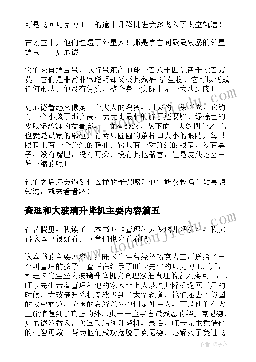 2023年查理和大玻璃升降机主要内容 查理和大玻璃升降机读后感(优质20篇)