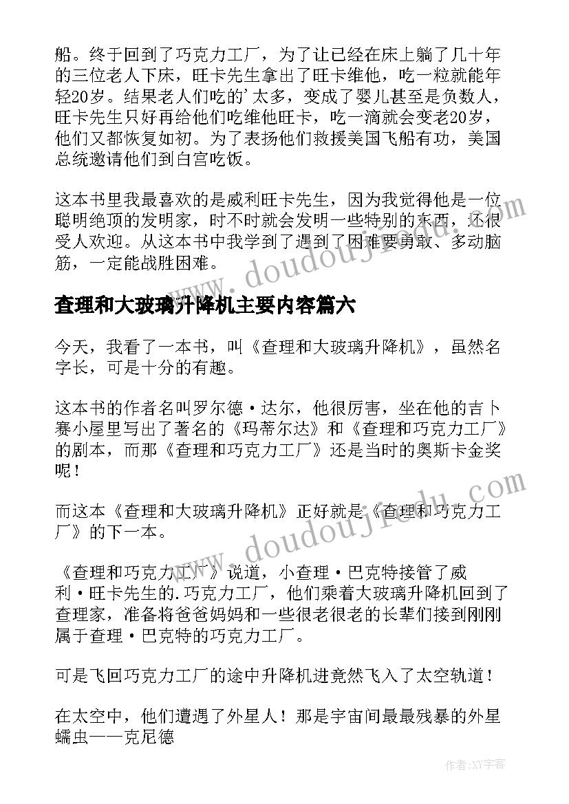 2023年查理和大玻璃升降机主要内容 查理和大玻璃升降机读后感(优质20篇)