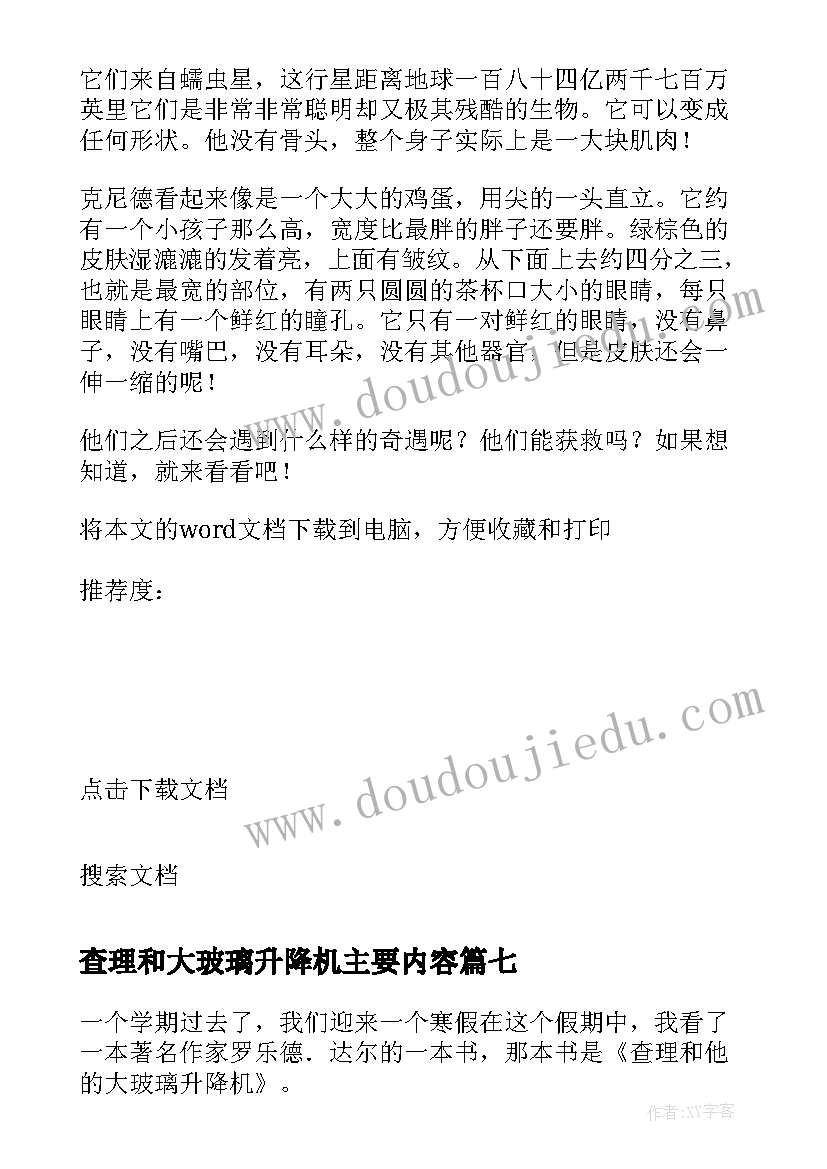 2023年查理和大玻璃升降机主要内容 查理和大玻璃升降机读后感(优质20篇)