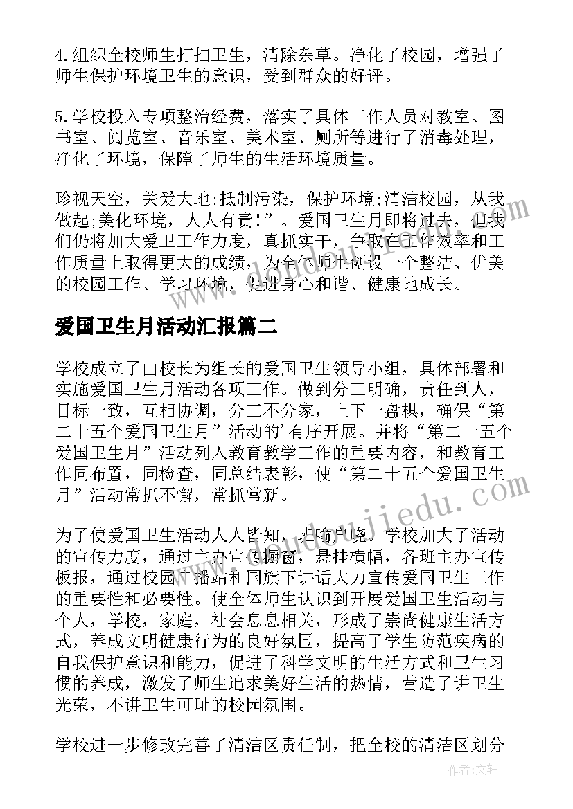 最新爱国卫生月活动汇报 爱国卫生月活动总结(汇总19篇)