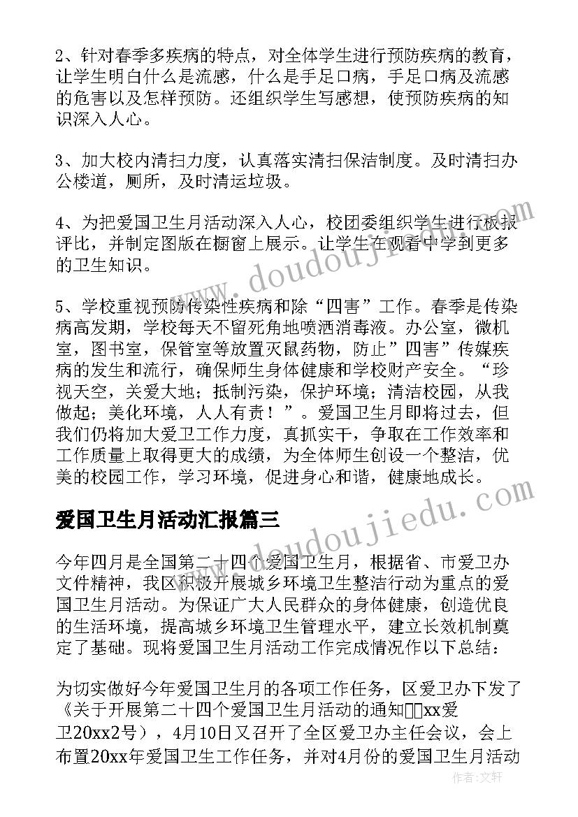 最新爱国卫生月活动汇报 爱国卫生月活动总结(汇总19篇)