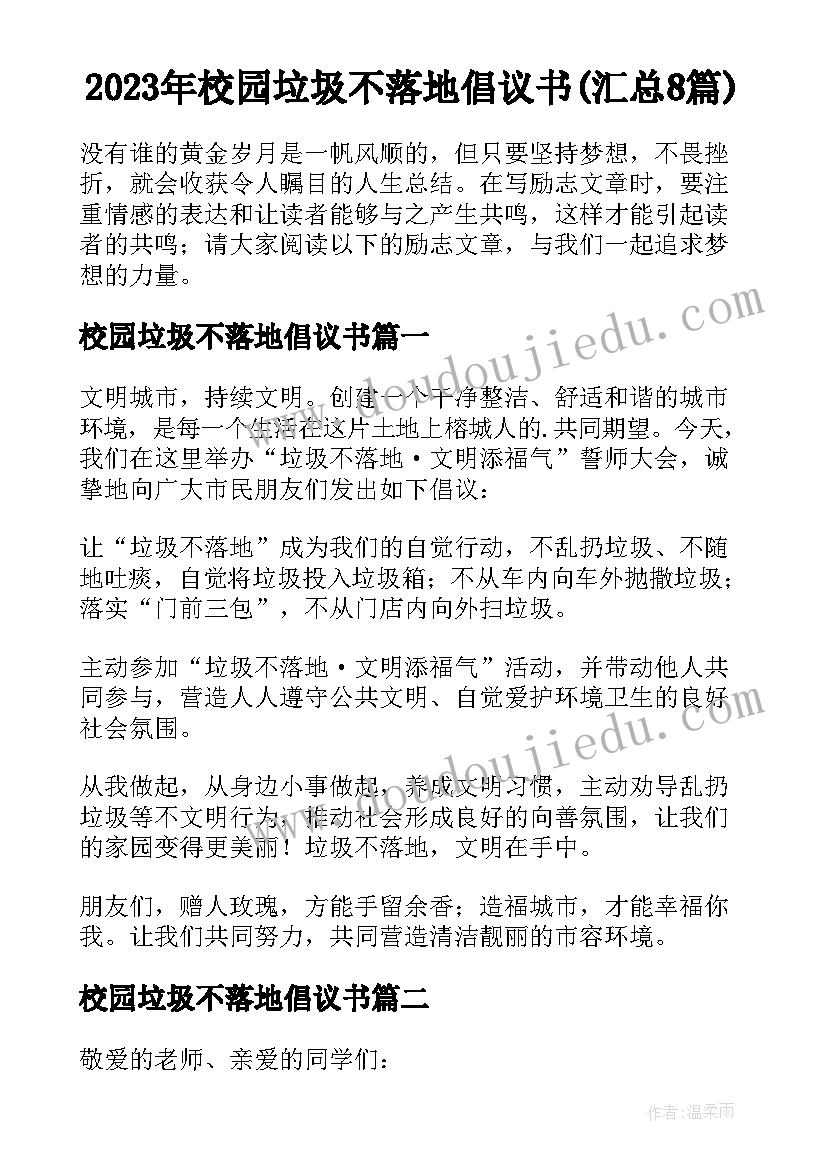 2023年校园垃圾不落地倡议书(汇总8篇)