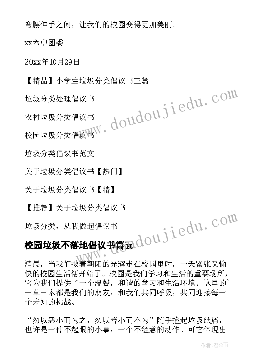 2023年校园垃圾不落地倡议书(汇总8篇)