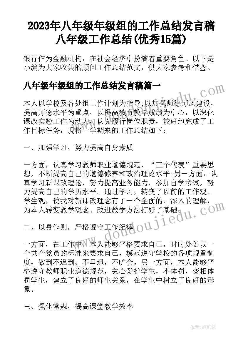 2023年八年级年级组的工作总结发言稿 八年级工作总结(优秀15篇)