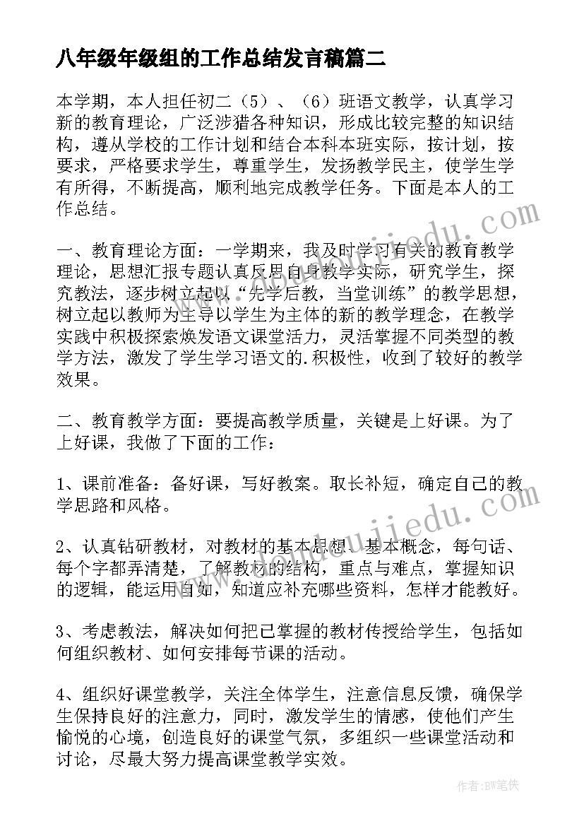 2023年八年级年级组的工作总结发言稿 八年级工作总结(优秀15篇)