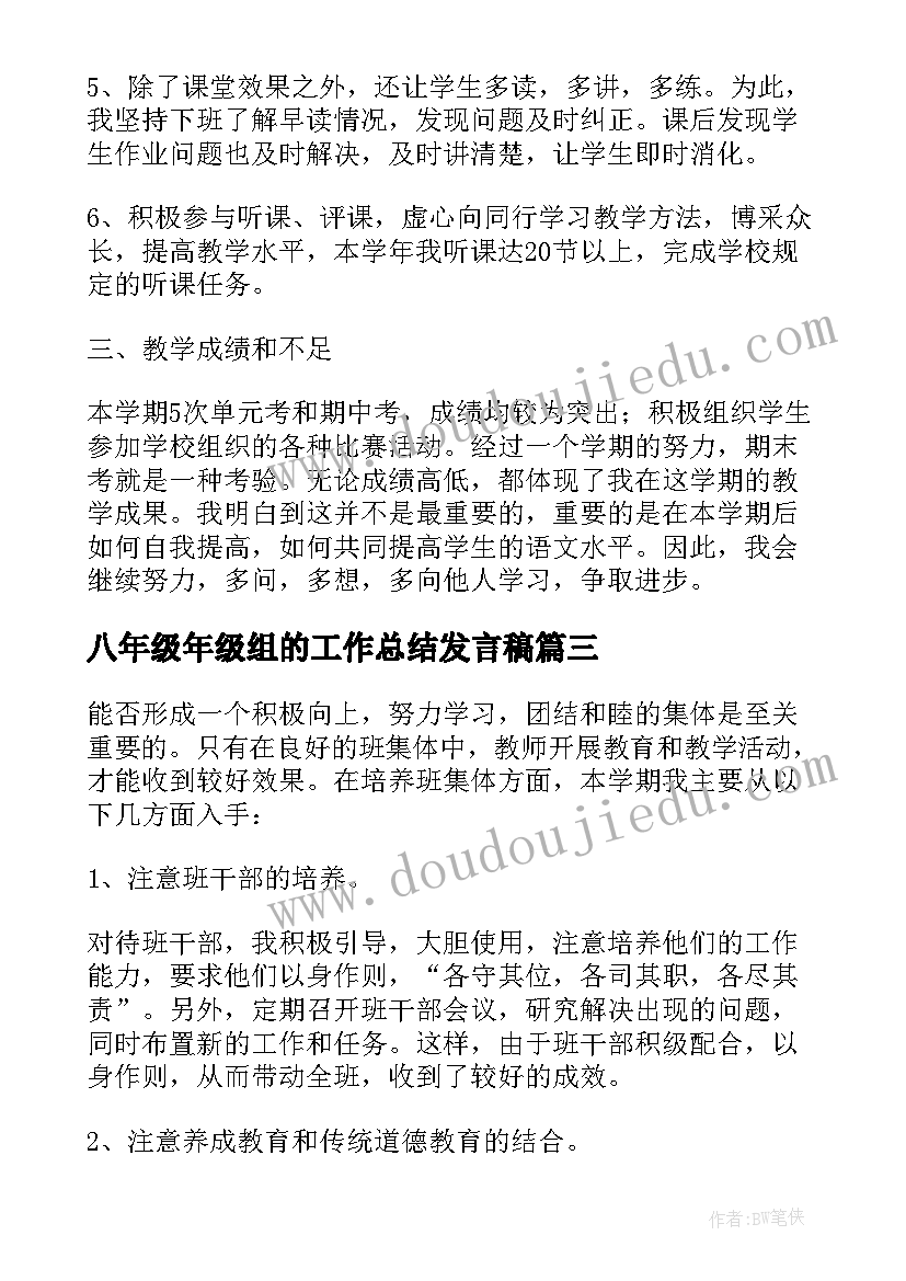 2023年八年级年级组的工作总结发言稿 八年级工作总结(优秀15篇)