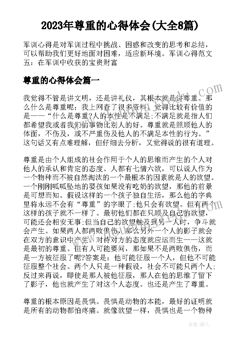 2023年尊重的心得体会(大全8篇)