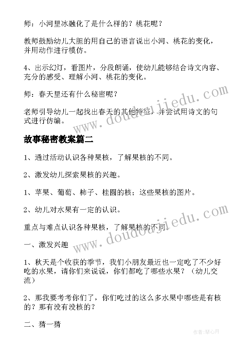 最新故事秘密教案(优秀17篇)