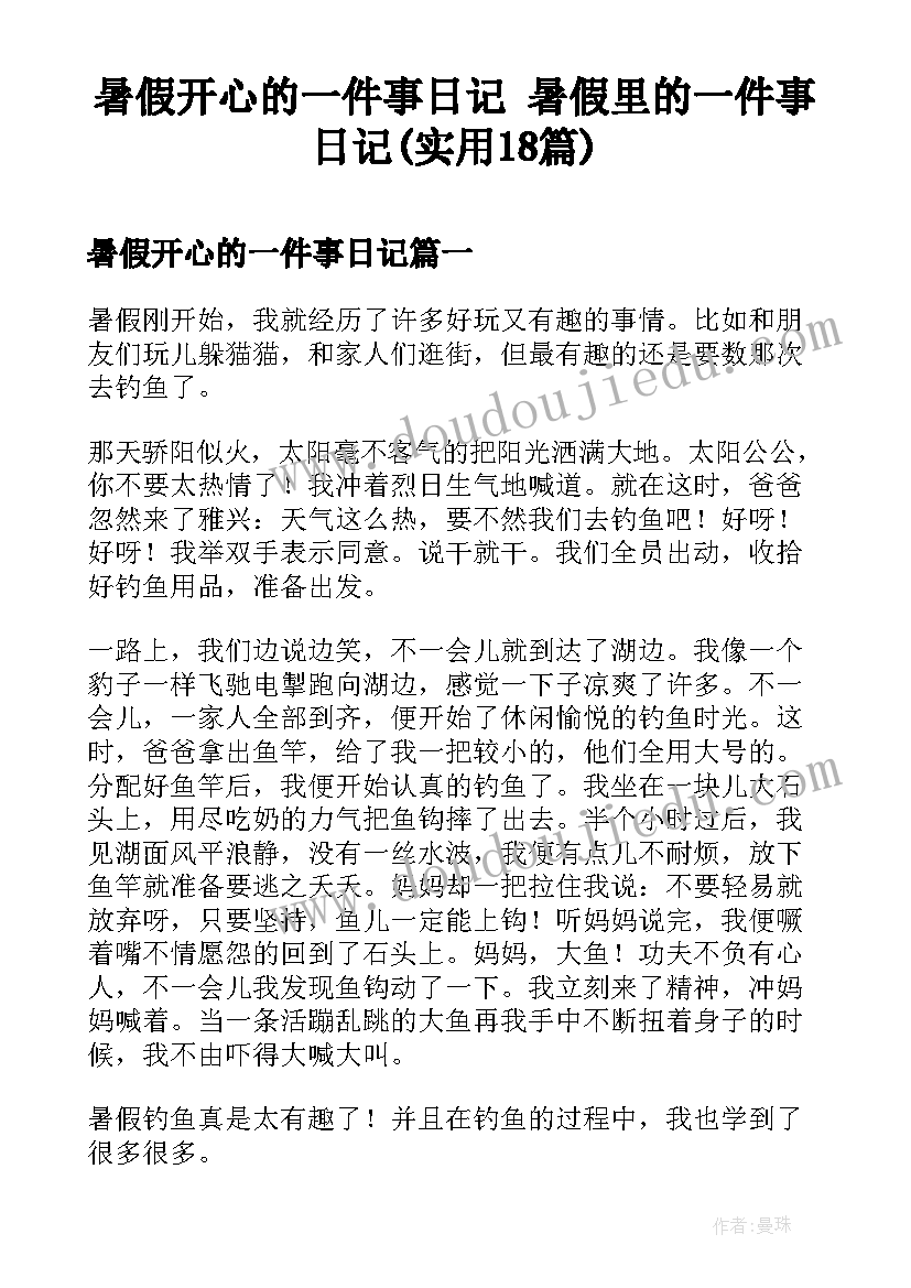 暑假开心的一件事日记 暑假里的一件事日记(实用18篇)