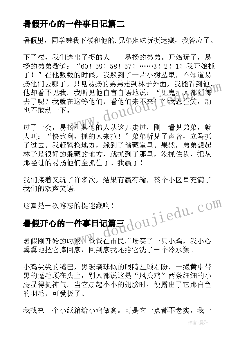 暑假开心的一件事日记 暑假里的一件事日记(实用18篇)