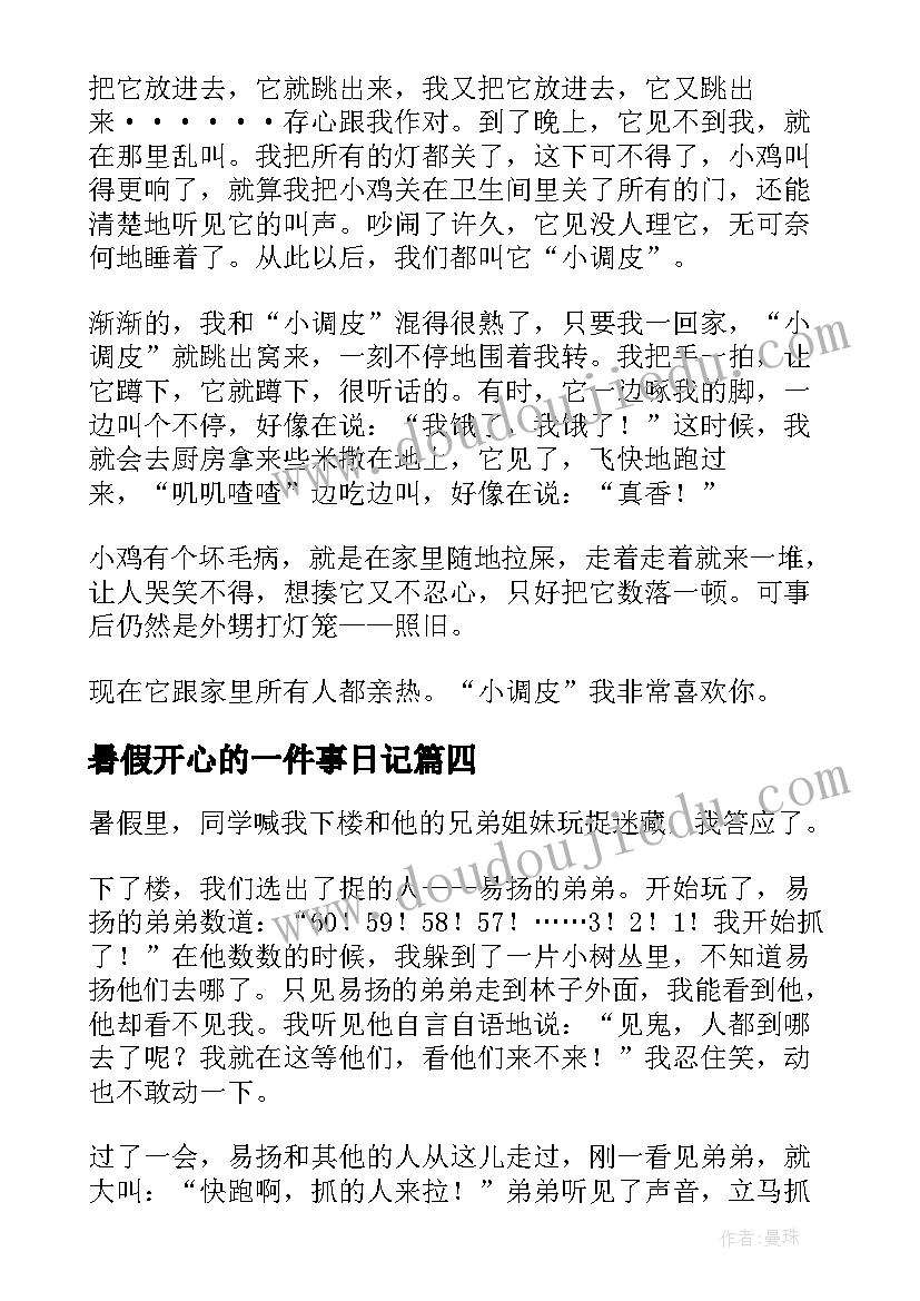 暑假开心的一件事日记 暑假里的一件事日记(实用18篇)