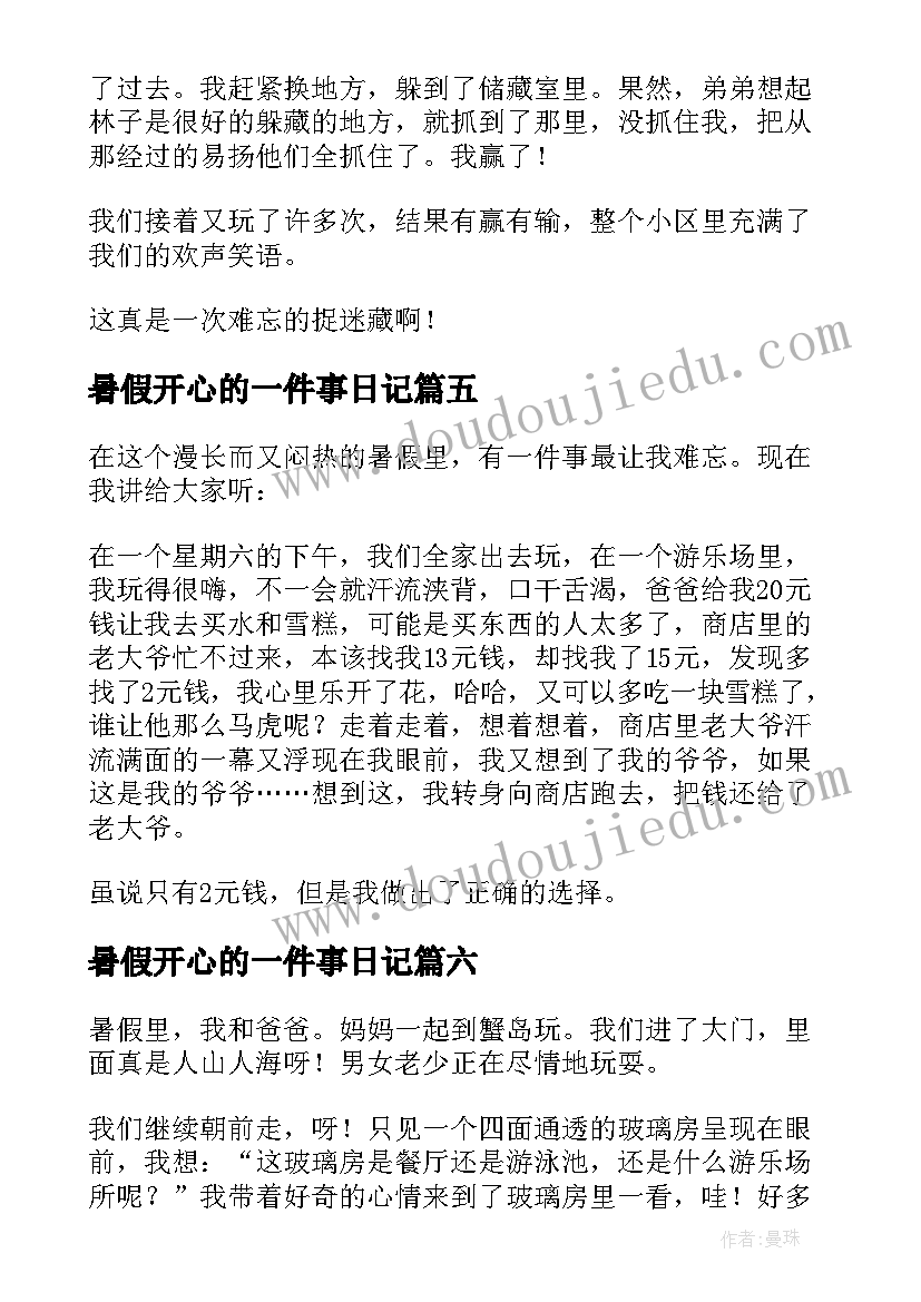 暑假开心的一件事日记 暑假里的一件事日记(实用18篇)