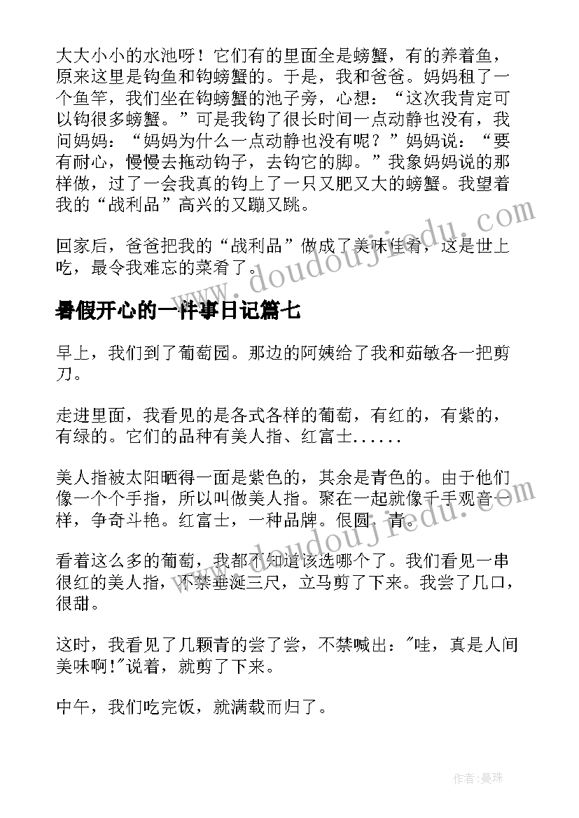 暑假开心的一件事日记 暑假里的一件事日记(实用18篇)